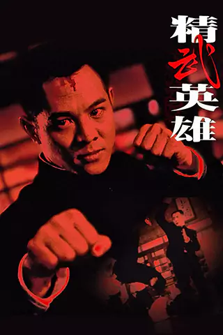 精武英雄