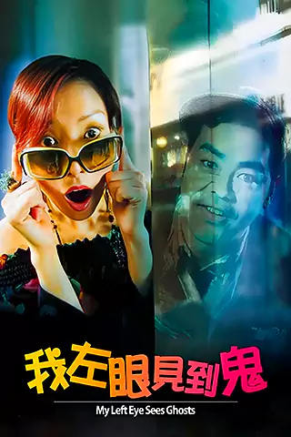 我左眼见到鬼