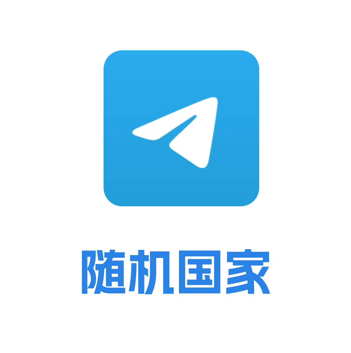Telegram 老号 随机国家