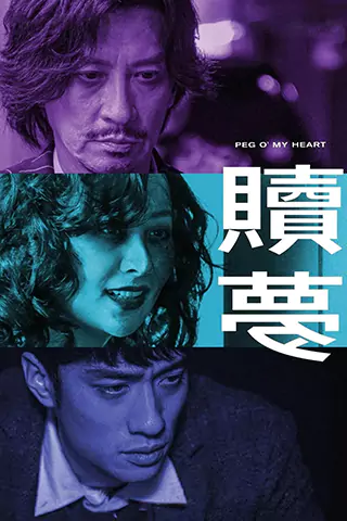 赎梦