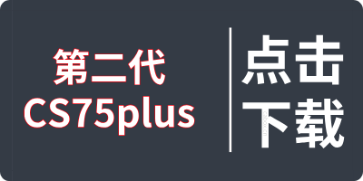 二代CS75Plus工具箱下载