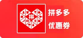 拼多多优惠券