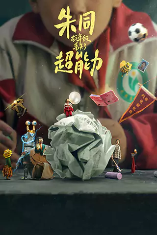 朱同在三年級遺失了超能力