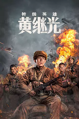 Extraordinary Hero Huang Jiguang