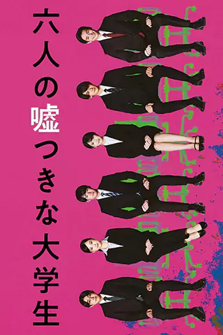 六個說謊的大學生