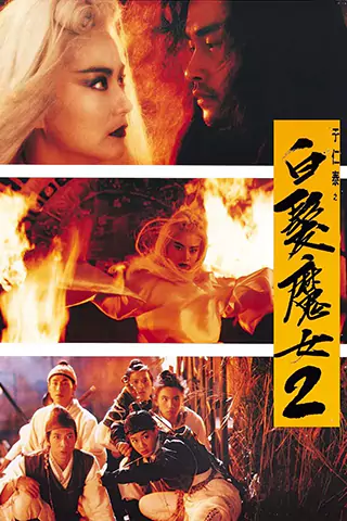 白髮魔女2