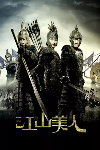 江山美人