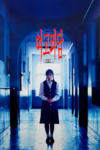 Whispering Corridors