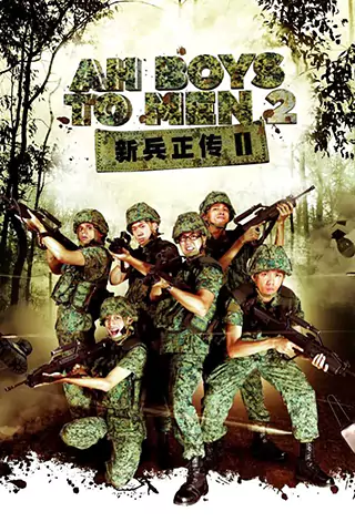 新兵正傳2
