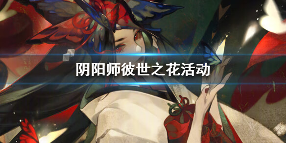 《阴阳师》彼世之花怎么玩