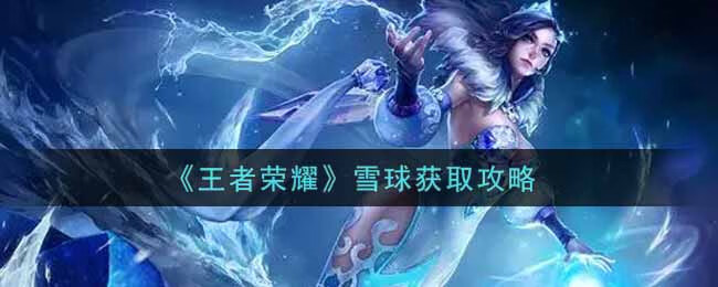 《王者荣耀》雪球怎么获得