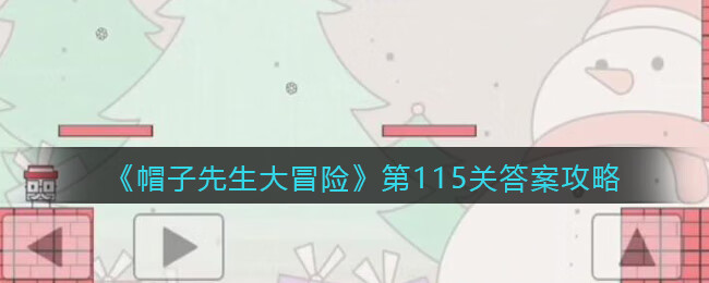 《帽子先生大冒险》第115关攻略