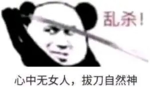 心中无女人拔刀自然神剑谱第一页忘掉心上人表情包大全