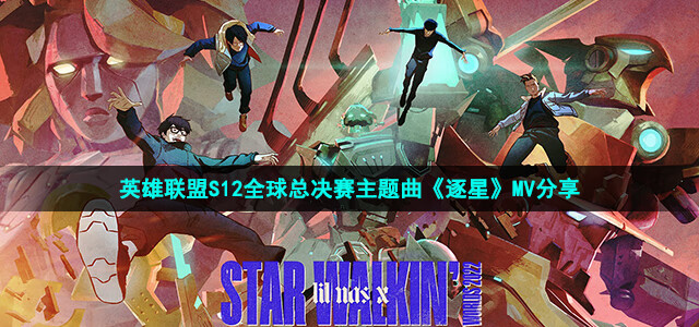 《英雄联盟》S12全球总决赛主题曲是什么