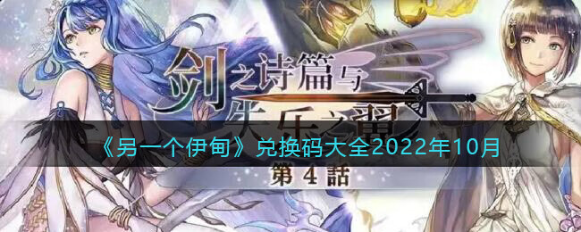 《另一个伊甸》兑换码大全2022年10月