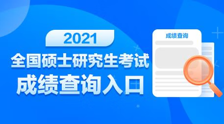 考研成绩查询时间2021入口