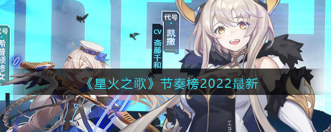 《星火之歌》节奏榜2022最新