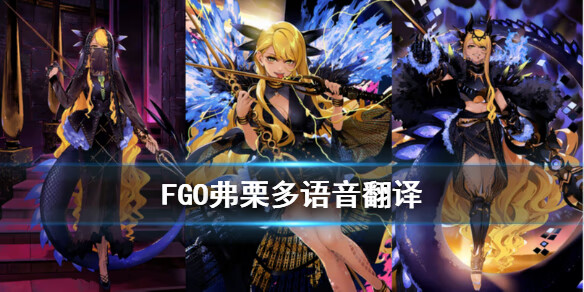 《FGO》弗栗多语音翻译