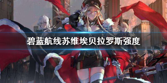 《碧蓝航线》苏维埃贝拉罗斯强度