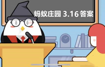 《支付宝》蚂蚁庄园3月16日答案介绍