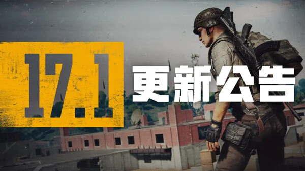 《绝地求生》4.13更新到几点