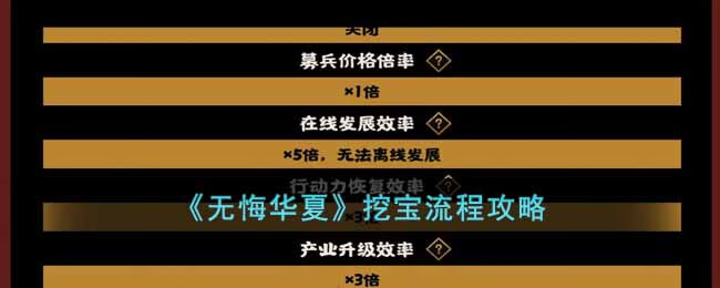 无悔华夏挖宝流程是什么