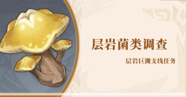 《原神》层岩菌类调查任务攻略