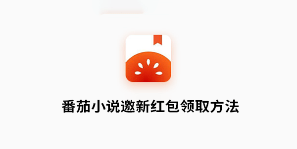 《番茄小说》怎么邀请好友领取红包