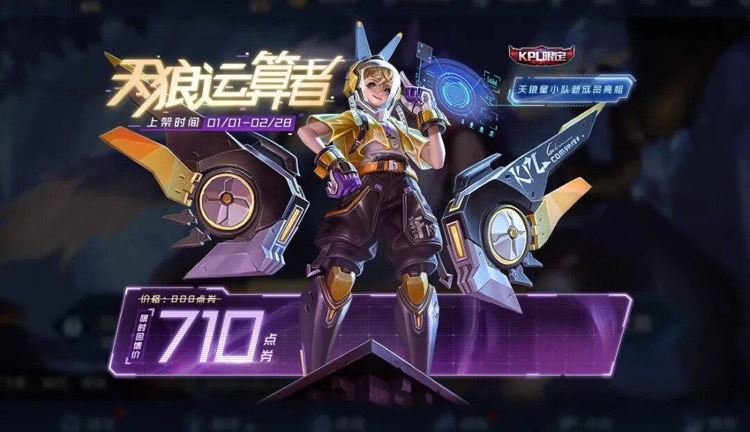 《王者荣耀》元旦限定皮肤2021-天狼运算者