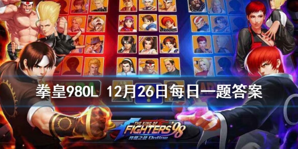 《拳皇98OL》手游12月26日每日一题答案