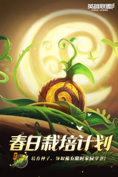 《英雄联盟》手游春日栽培计划活动什么开启