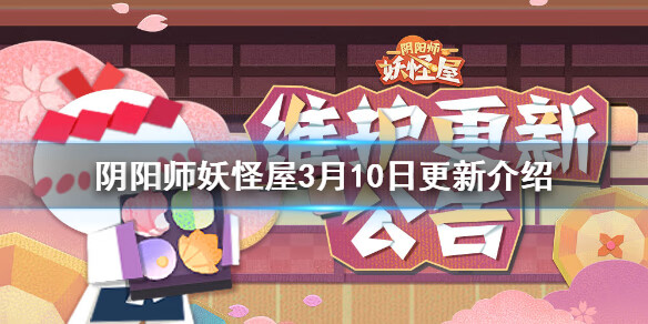 《阴阳师妖怪屋》3月10日更新