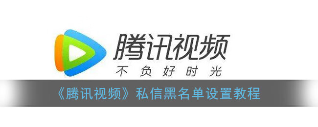 《腾讯视频》私信黑名单设置教程