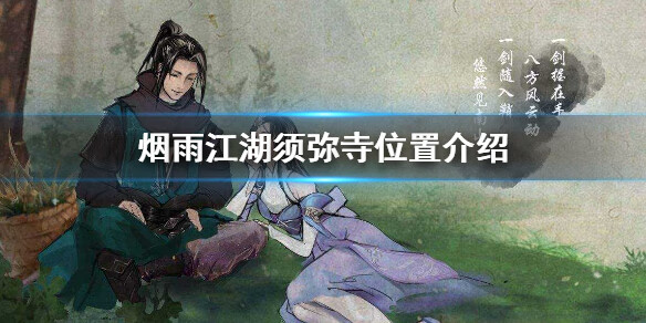 《烟雨江湖》须弥寺在哪里