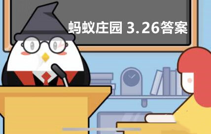 《支付宝》蚂蚁庄园3月26日答案