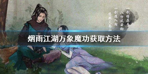 《烟雨江湖》万象魔功怎么获得