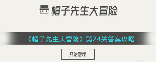 《帽子先生大冒险》第24关攻略