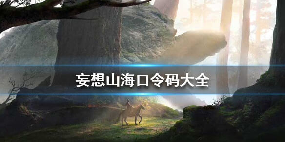 《妄想山海》最新口令码是什么