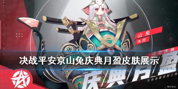 《决战平安京》山兔庆典月盈介绍