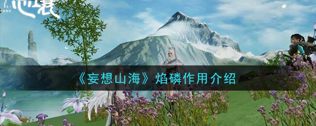 《妄想山海》焰磷作用介绍