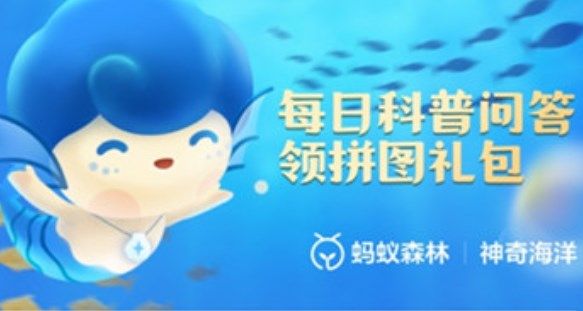 支付宝神奇海洋11月12日答案是什么