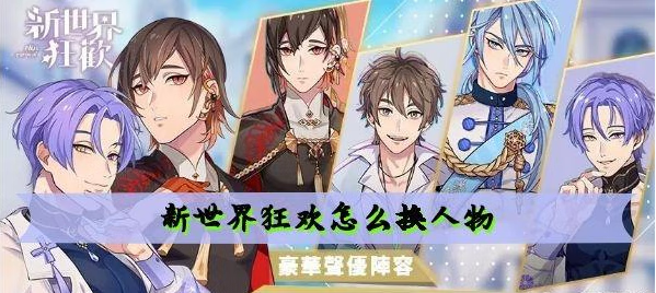《新世界狂欢》换人物方法