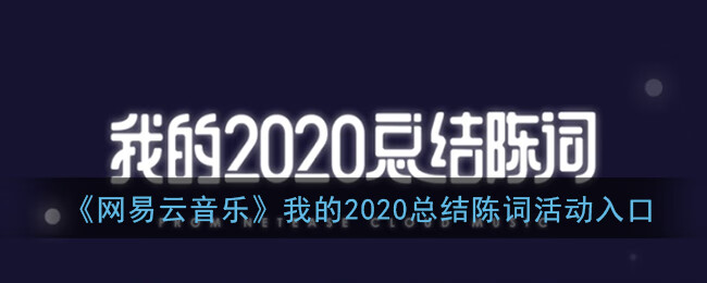 《网易云音乐》我的2020总结陈词活动入口