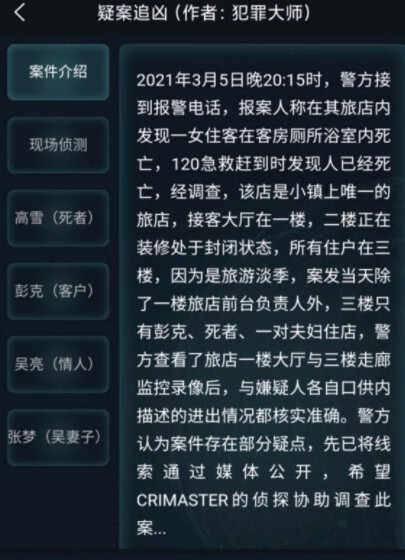 《犯罪大师》疑案追凶3.6答案分享