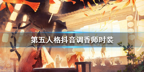 《第五人格》抖音调香师时装怎么获得