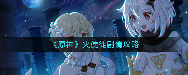 原神火使徒剧情讲了什么