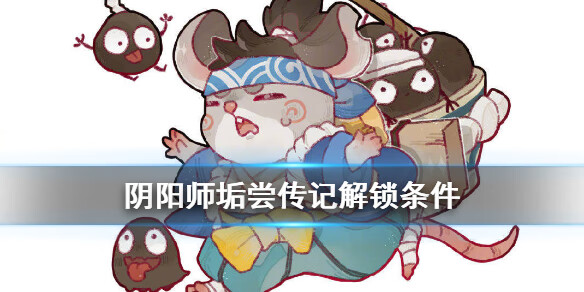 《阴阳师》垢尝传记怎么解锁