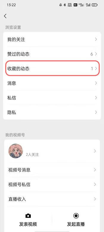 《微信》视频号收藏的视频怎么删除