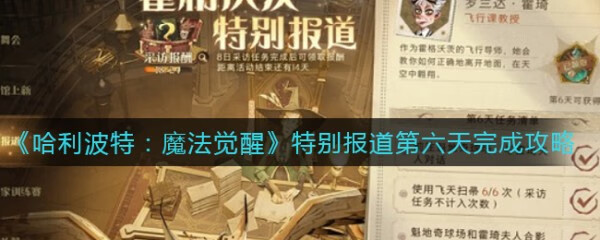《哈利波特魔法觉醒》特别报道第六天攻略