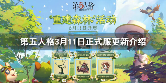 《第五人格》3月11日正式服更新介绍